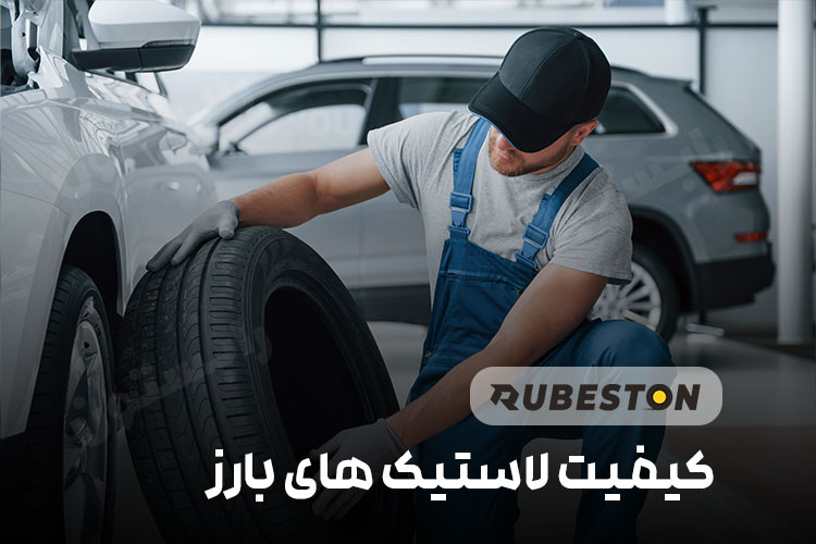 کیفیت لاستیک بارز